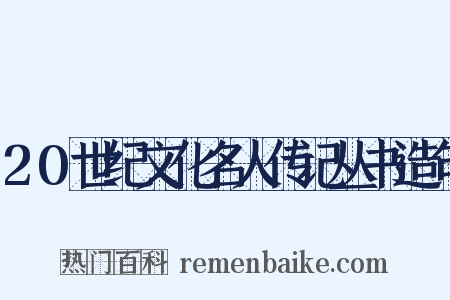 20世纪文化名人传记丛书造句是什么意思的图片